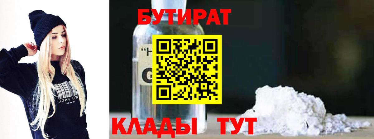 БУТИРАТ вода  Вход с VPN  БУТИРАТ  Глазов 